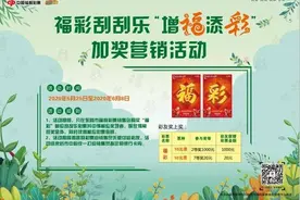 福彩刮刮乐加奖活动来袭 中1000赠1000、中20赠20图片