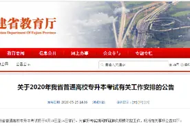 福建普通高校专升本考试将于6月13日至14日举行图片