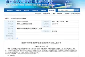 南京事业单位招聘公告来了！要招845人，面向应届毕业生招591人图片