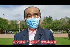 李应发：狠抓青训 期待“新辽足”腾飞视频封面