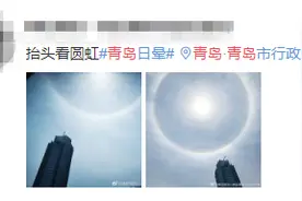今天，青岛天空现奇景！太阳自带“光环”，还是彩色的…图片