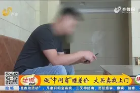 做“中间商”赚差价，大买卖找上门，菏泽大哥垫资100万后悔大了视频封面
