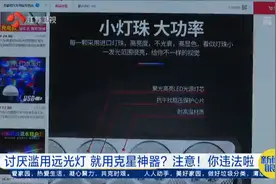 讨厌滥用远光灯，就用“克星神器”？注意！你违法了视频封面