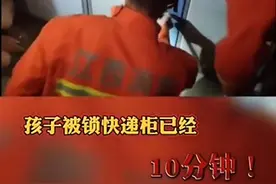 「视频」快递柜“取”出一个小男孩！拿完快递千万别忘关门！二次开门可这样操作图片