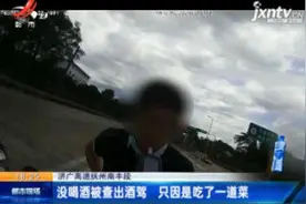 济广高速抚州南丰段：没喝酒被查出酒驾 只因是吃了一道菜视频封面