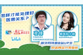 医患关系怎么处？新华网特邀B站UP主对话全国政协委员凌锋视频封面