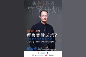 直播预告 | 何为实验艺术？央美教授邱志杰教你开脑洞图片