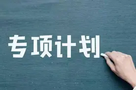 重磅！山东2020年面向农村和贫困地区学生招生专项计划发布图片