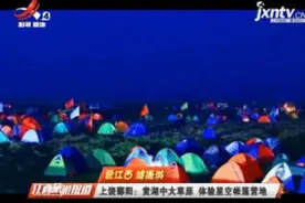 【爱江西 健康游】上饶鄱阳：赏湖中大草原 体验星空帐篷营地视频封面
