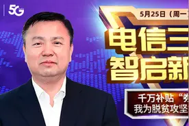 中国电信福建公司总经理首次直播，讲述“三千兆”智慧新生活图片