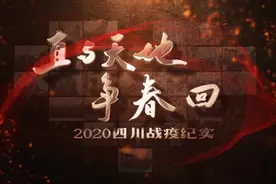 「1017丨热点」今晚9:20，四川卫视首播《四川战“疫”纪实》图片