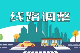 江都人注意，这部分公交线路有调整！别下错站咯图片
