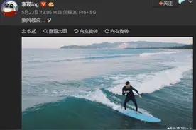 李现冲浪地曝光！这个地方比三亚小众，比泰国好玩，明星酒店扎堆，现在飞过去只要200+图片