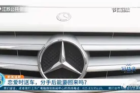 男子豪送女友奔驰车，分手后他偷偷开回去！这车归谁法院判了……法官还提出这些建议图片