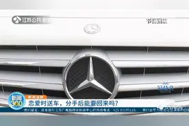 男子豪送女友奔驰车，分手后他偷偷开回去！这车归谁法院判了……法官还提出这些建议图片