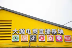 孵化万名百万级主播，大源电商直播基地挂牌图片