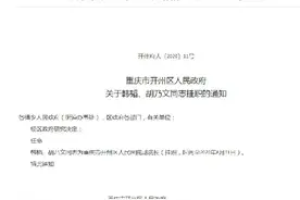 韩韬、胡乃文任开州区人民医院副院长图片