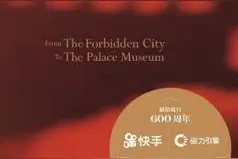 快手定制款《故宫六百年》首发开启“直播+文化IP”跨界营销新玩法图片