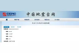 北京门头沟昨夜3.6级地震，朋友圈“震感明显”图片