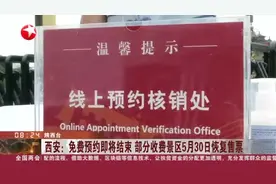 西安：免费预约即将结束  部分收费景区5月30日恢复售票视频封面