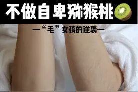 毛裤女孩逆袭指南！不要再做一颗自卑的猕猴桃图片