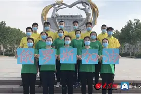 传递双箭头的爱 菏泽学院回应来自俄罗斯的祝福图片