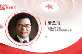 唐金海：不断完善公共卫生体系 为人民群众的健康保驾护航视频封面