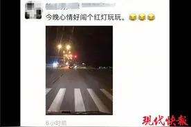 边闯红灯边录视频，小伙发朋友圈：心情好闯个红灯玩玩图片