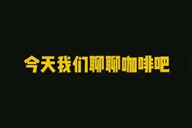 一起聊聊喝咖啡的注意事项视频封面