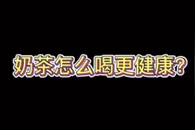 来看看奶茶的“健康指南”视频封面