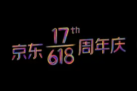 618上演电商“三国杀”京东用什么捍卫主场？图片