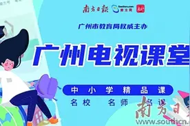 南方+广州电视课堂累计流量突破2000万图片