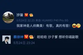 沙溢为蔡徐坤卖力宣传新歌 本尊亲切称呼“沙子爹”图片