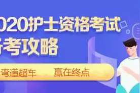 2020年，护士资格备考正当时图片