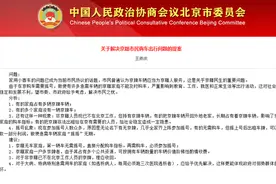政协委员提议：京籍无车家庭第一辆车无需摇号，直接分配指标图片