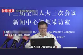 清华校长邱勇谈“后浪”：他们是值得信赖的视频封面