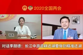 对话李朋德：长江中游退耕还湖要做到精准还湖视频封面