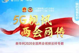 视频彩铃同传两会 新华网携手咪咕音乐开启两会新“看”法图片