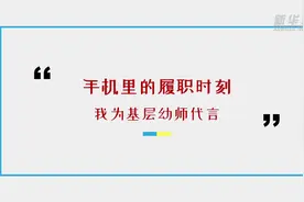 手机里的履职时刻|我为基层幼师代言视频封面