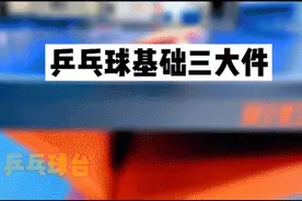 60秒会打乒乓球01：一张球台一个拍，里面门道真不少图片