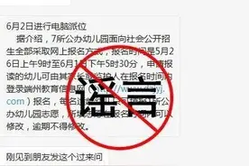 辟谣！肇庆端州区幼儿园今起网上报名？假的图片