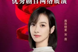 宋茜倾情推荐歌剧《沂蒙山》！5月27日“快手”在线观看图片