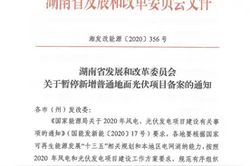 湖南省暂停新增普通地面光伏项目备案图片