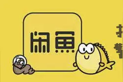 【预警提示】拒绝做“咸鱼”!警惕“闲鱼”上的骗局图片