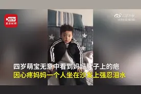 4岁萌宝看到妈妈生产疤痕强忍泪水，网友：长大一定是个暖男图片