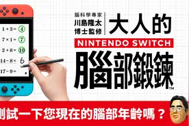 强化大脑的机会来了！Switch国行版《脑锻炼》已送审图片