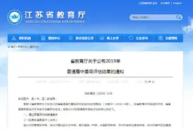 最新！江苏星级高中和省优质幼儿园出炉图片
