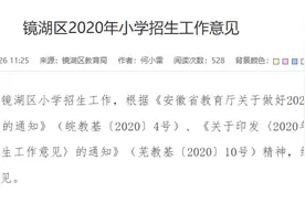最新！镜湖区各小学招生服务范围公布！你家孩子该上哪个学校？图片