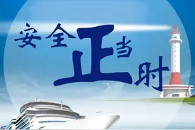 安全正当时 | 第一讲 何为航运安全图片