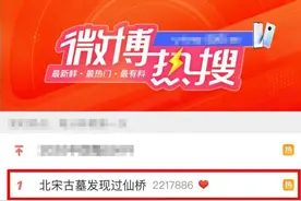 上热搜的北宋古墓“过仙桥”爱恋，可没现代人想得那么浪漫图片